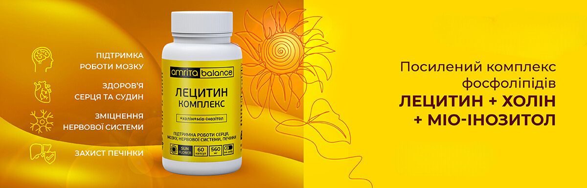 Лецитин комплекс с холином и мио-инозитолом от Амрита