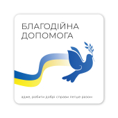 Благотворительная помощь на сумму 50 грн