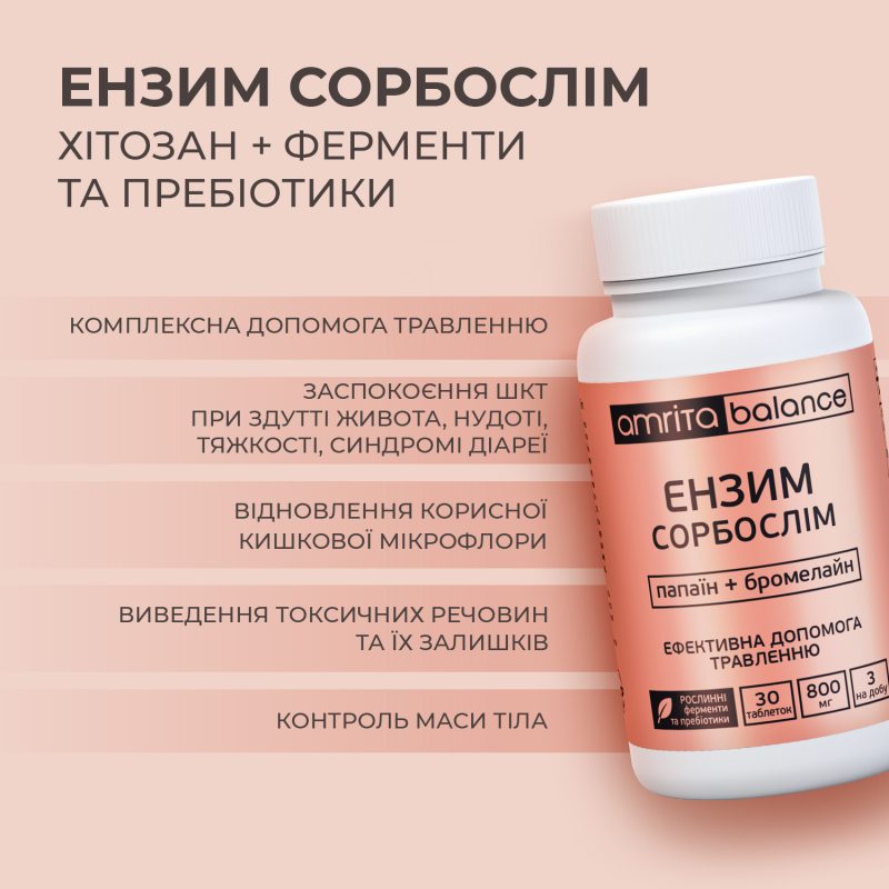 Энзим Сорбослим, папаин + бромелайн | Amrita - изображение 5