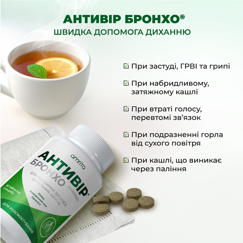 Антивір® Бронхо, таблетки для розсмоктування | Amrita - зображення 7