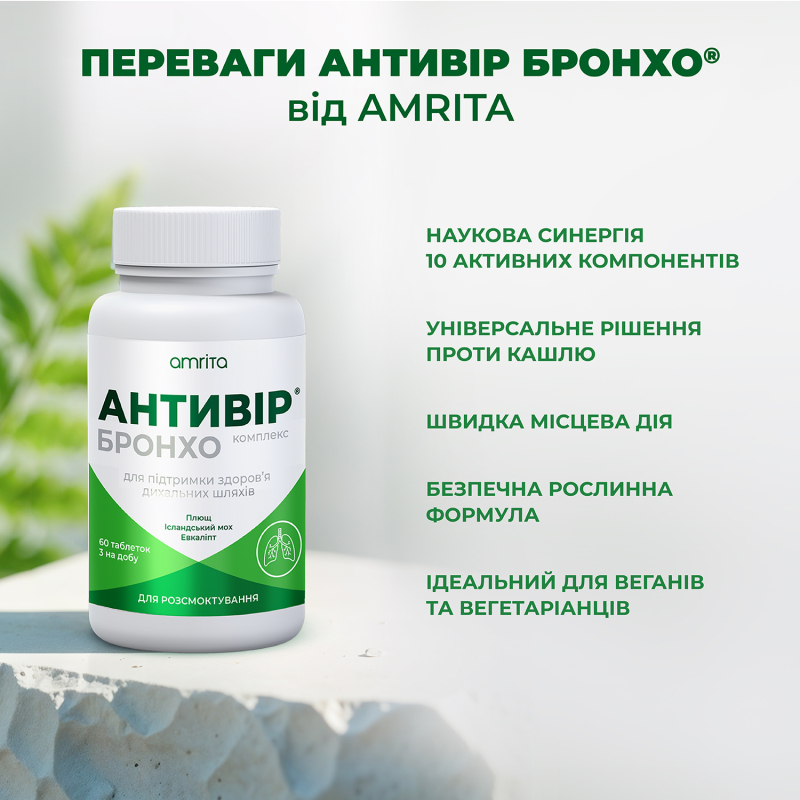 Антивір® Бронхо, таблетки для розсмоктування | Amrita - зображення 9