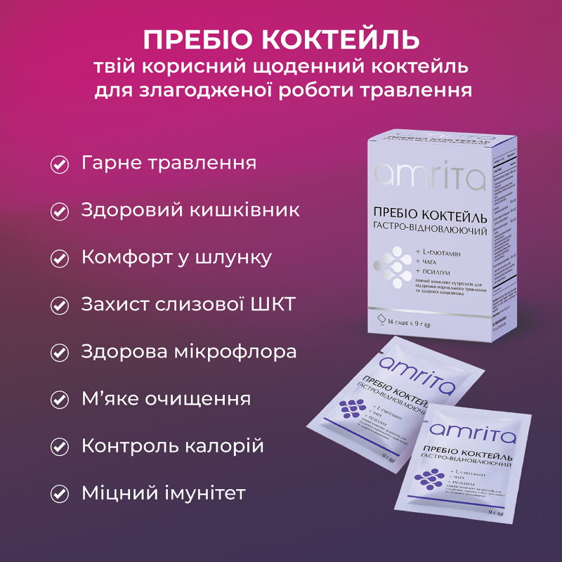 Пребио коктейль гастро-восстанавливающий - изображение 5 Пребио коктейль гастро-восстанавливающий | Amrita - изображение 5
