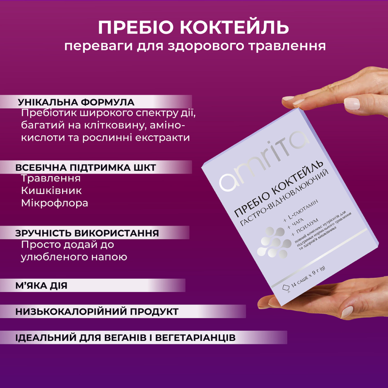 Пребио коктейль гастро-восстанавливающий - изображение 8 Пребио коктейль гастро-восстанавливающий | Amrita - изображение 8
