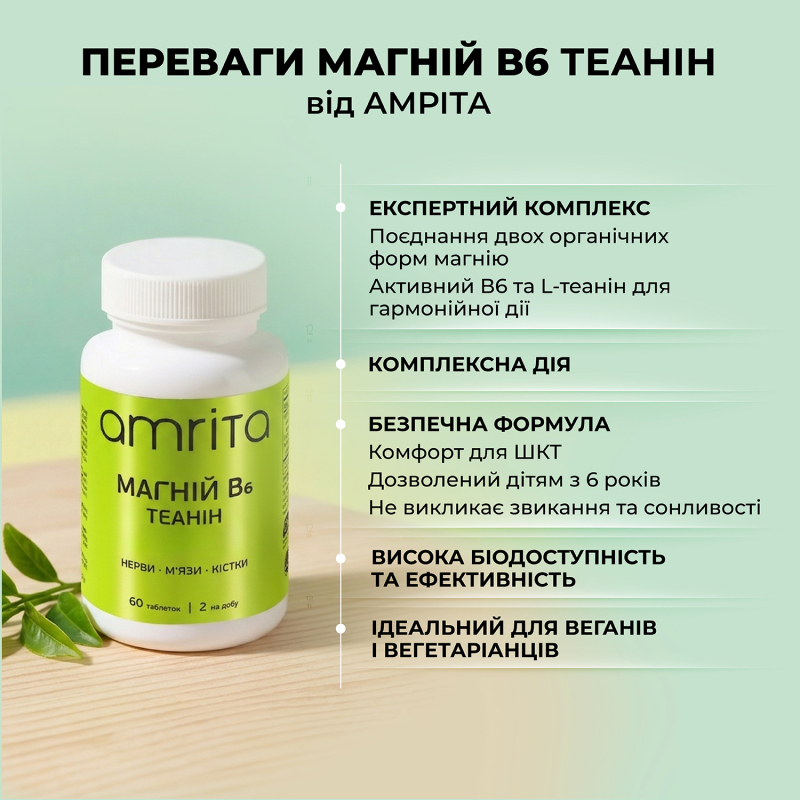 Магній В6 Теанін - зображення 9 Магній В6 Теанін | Amrita - зображення 9