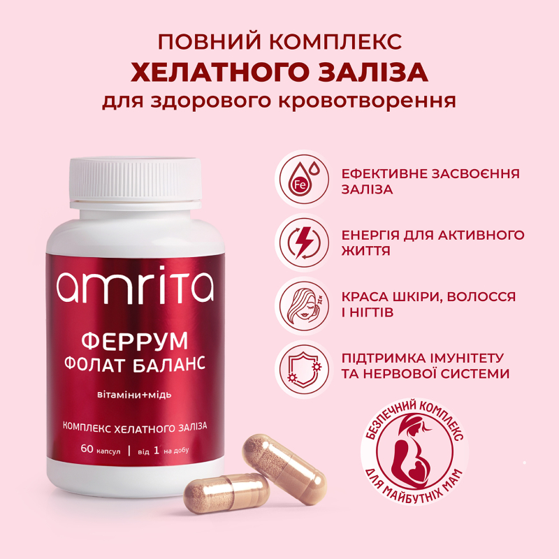 Феррум Фолат Баланс, хелатне залізо з вітамінами та міддю - зображення 5 Феррум Фолат Баланс, хелатне залізо з вітамінами та міддю | Amrita - зображення 5