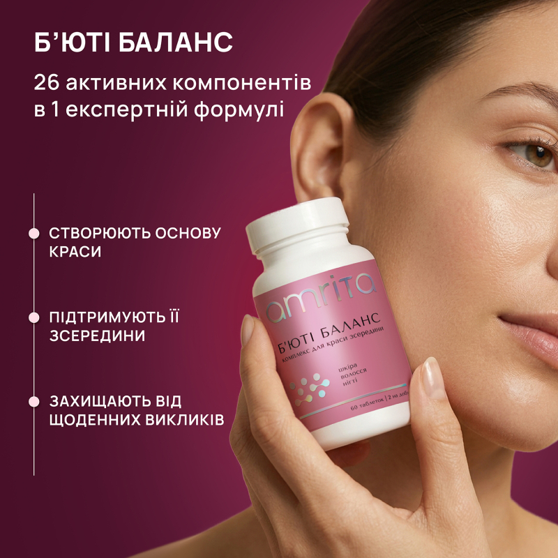 Б’юті Баланс, повний комплекс для краси шкіри, волосся та нігтів - зображення 7 Б’юті Баланс, повний комплекс для краси шкіри, волосся та нігтів | Amrita - зображення 7