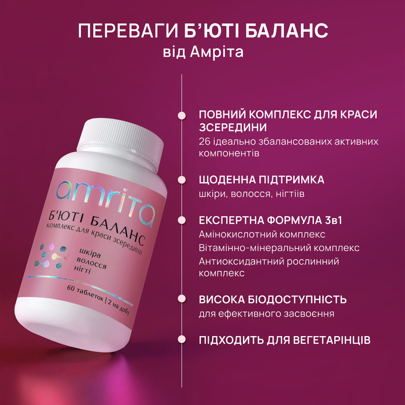Б’юті Баланс, повний комплекс для краси шкіри, волосся та нігтів - зображення 9 Б’юті Баланс, повний комплекс для краси шкіри, волосся та нігтів | Amrita - зображення 9
