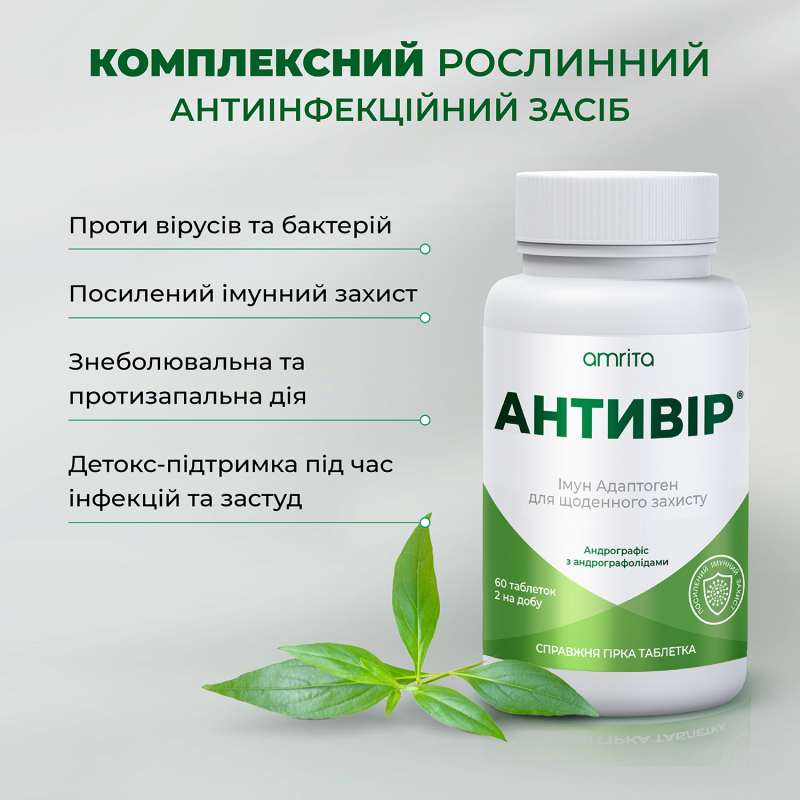Антивир® с андрографисом, усиленное действие - изображение 6 Антивир® с андрографисом, усиленное действие | Amrita - изображение 6