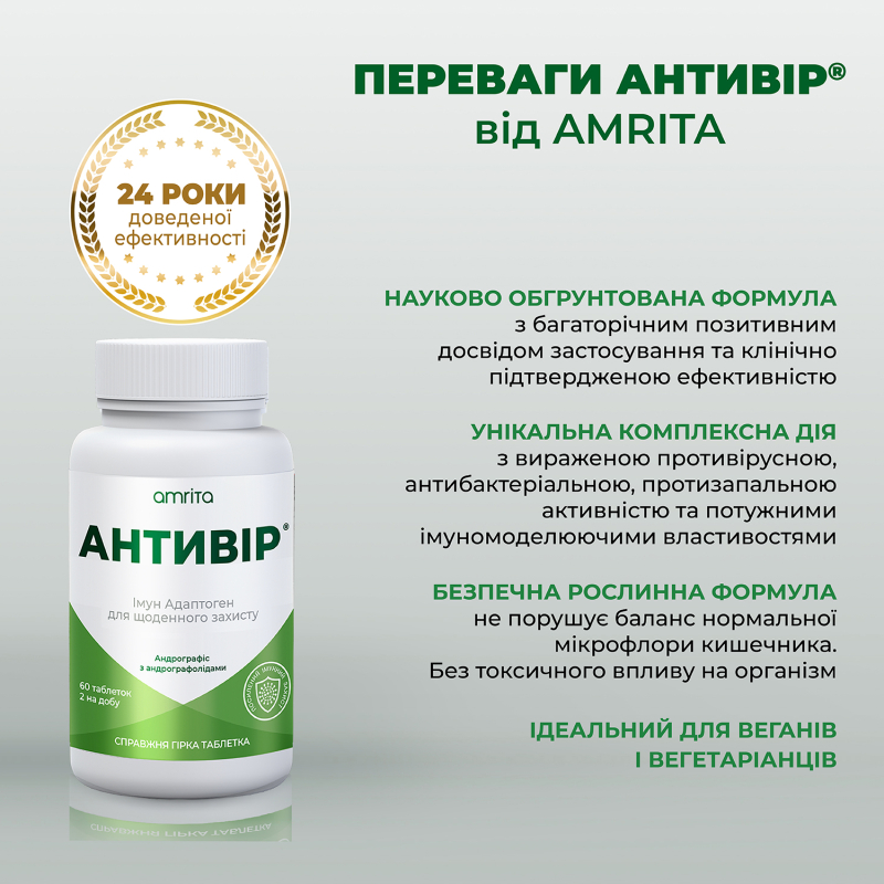 Антивир® с андрографисом, усиленное действие - изображение 9 Антивир® с андрографисом, усиленное действие | Amrita - изображение 9