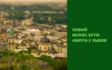 Новый велнес бутик Амрита во Львове Новый велнес бутик Амрита во Львове | Amrita