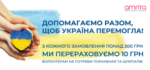 Допомагаємо разом, щоб Україна перемогла! | Amrita