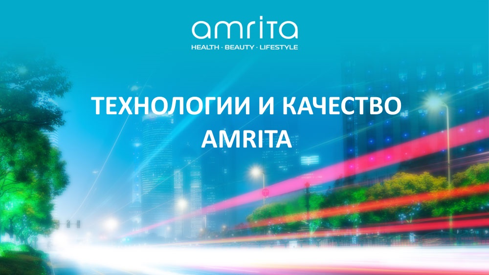 Передовые технологии для высокого качества продукции ТМ «Амрита»  | Amrita